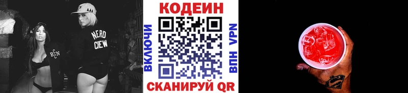 Codein напиток Lean (лин)  Славск 
